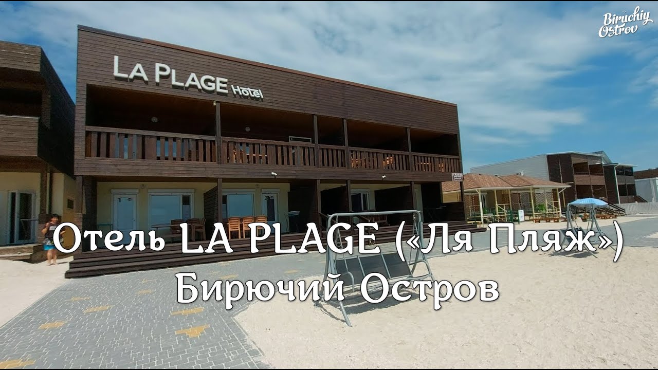 Отель LA PLAGE («Ля Пляж»). Коса Бирючий Остров.