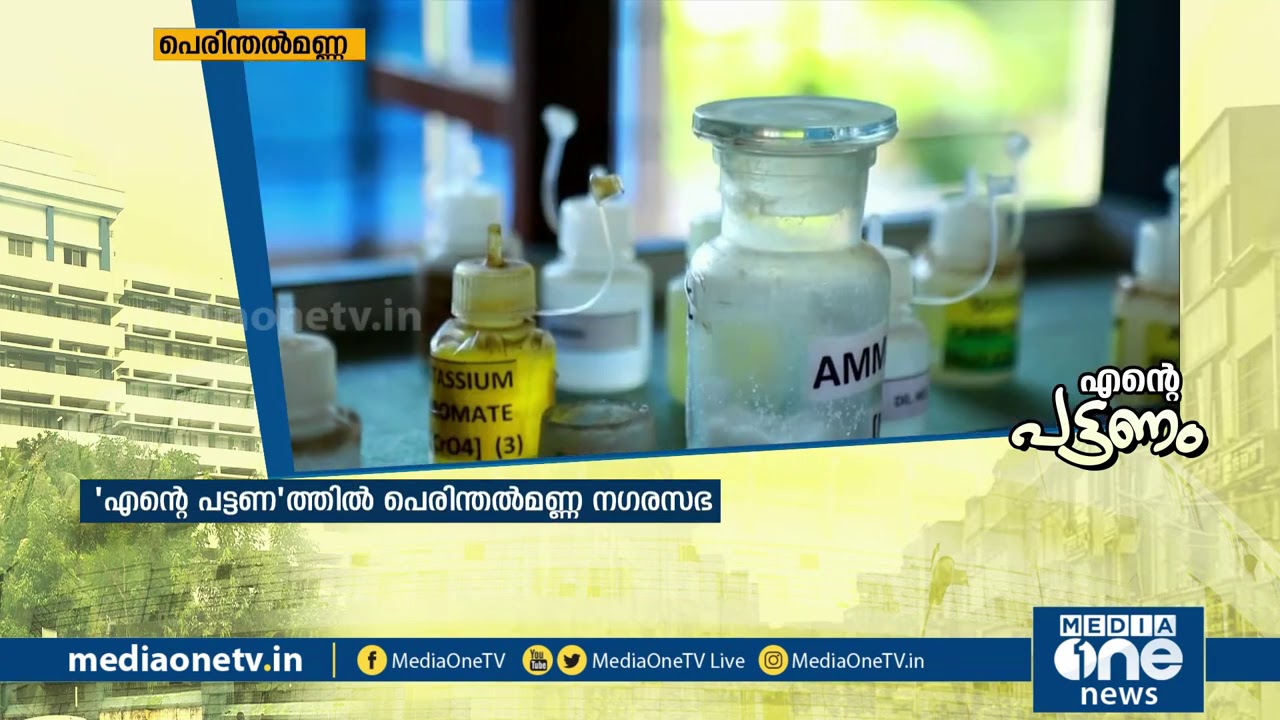 പെരിന്തല്‍മണ്ണ കഴിഞ്ഞ അഞ്ച് വര്‍ഷം എങ്ങനെ വളര്‍ന്നു? എന്‍റെ പട്ടണം | Perinthalmanna