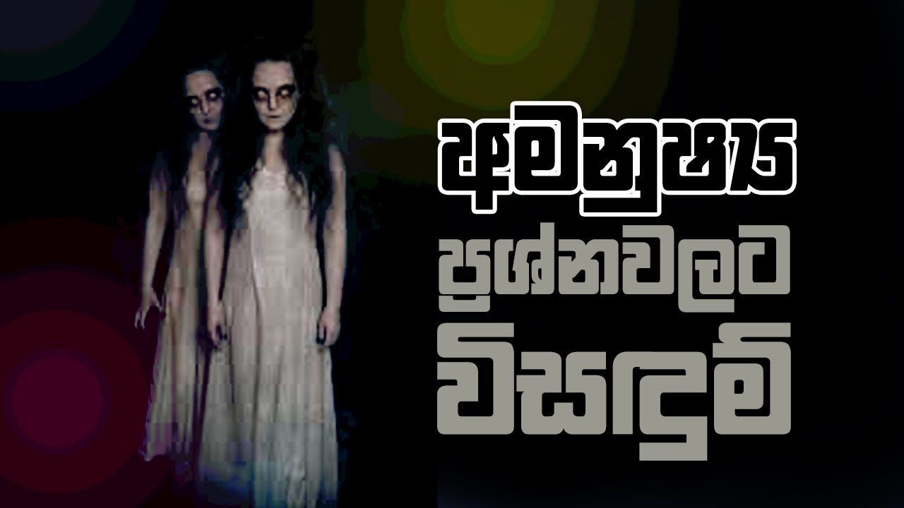 අමනුෂ්‍ය ප්‍රශ්නවලට විසඳුම්