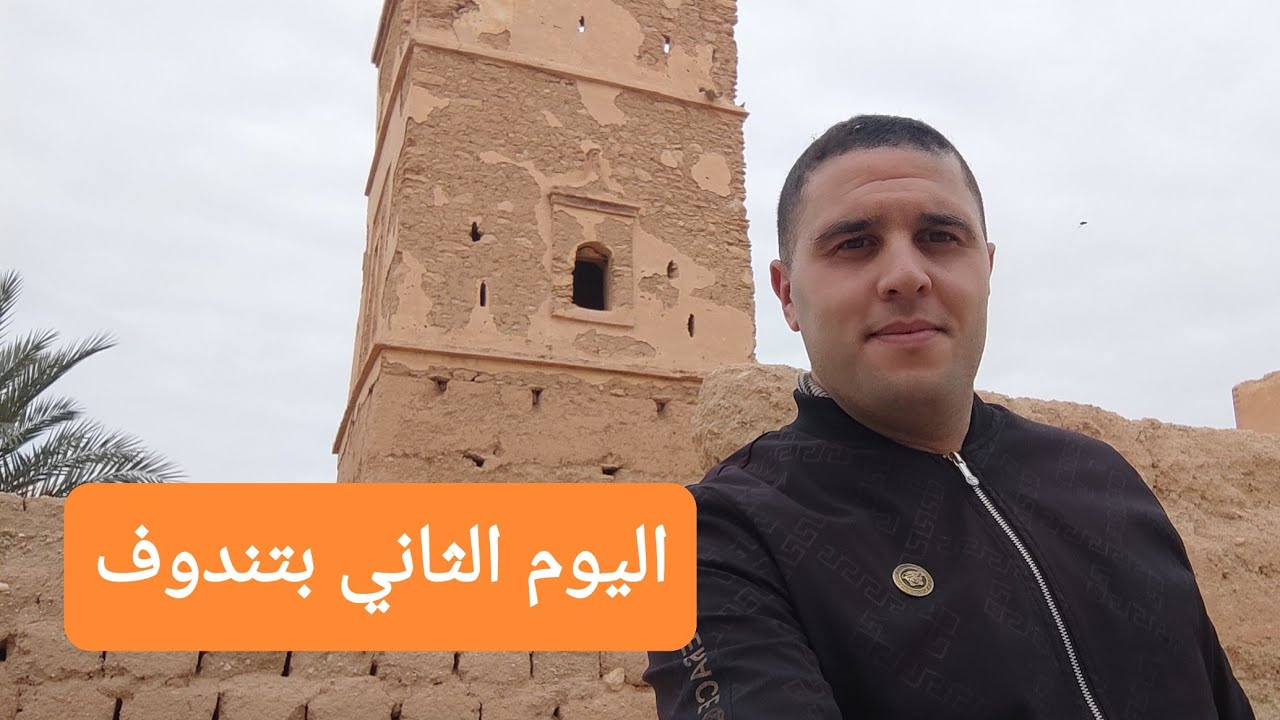 اليوم الثاني بتندوف 🇩🇿 الأماكن العتيقة