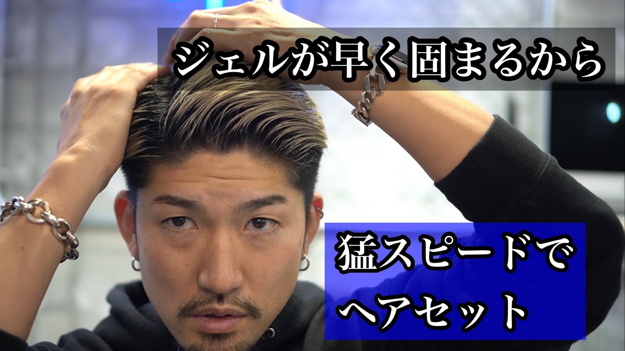ジェルが固まる前に速攻ヘアセット【徳島メンズ美容室】