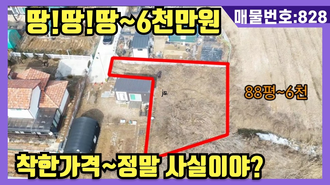 NO(828)#강화도전원주택#강화도근생#강화도토지#강화도부동산#강화도농막.땅~땅~땅 88평.6천만원.착한가격 정말이야.주말농장 안성맞춤 소형토지 입니다매매가:6천