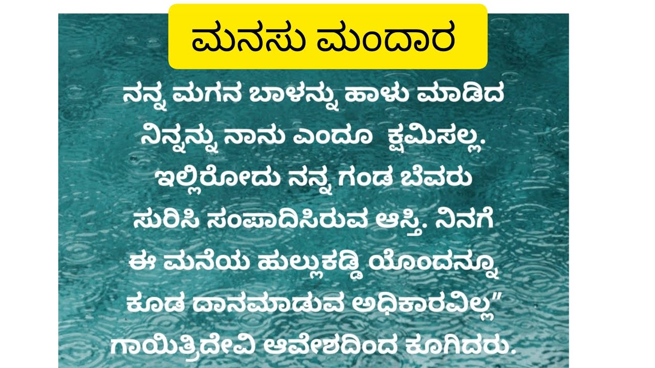 ಮನಸು ಮಂದಾರ ಅಧ್ಯಾಯ-13.......#viralvideos 