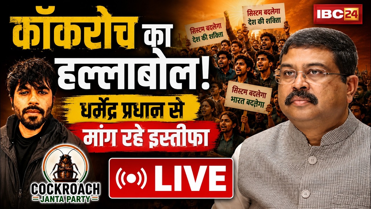 🔴Cockroach Janata Party Protest LIVE : कॉकरोच का हल्लाबोल! Dharmendra Pradhan से मांग रहे इस्तीफा