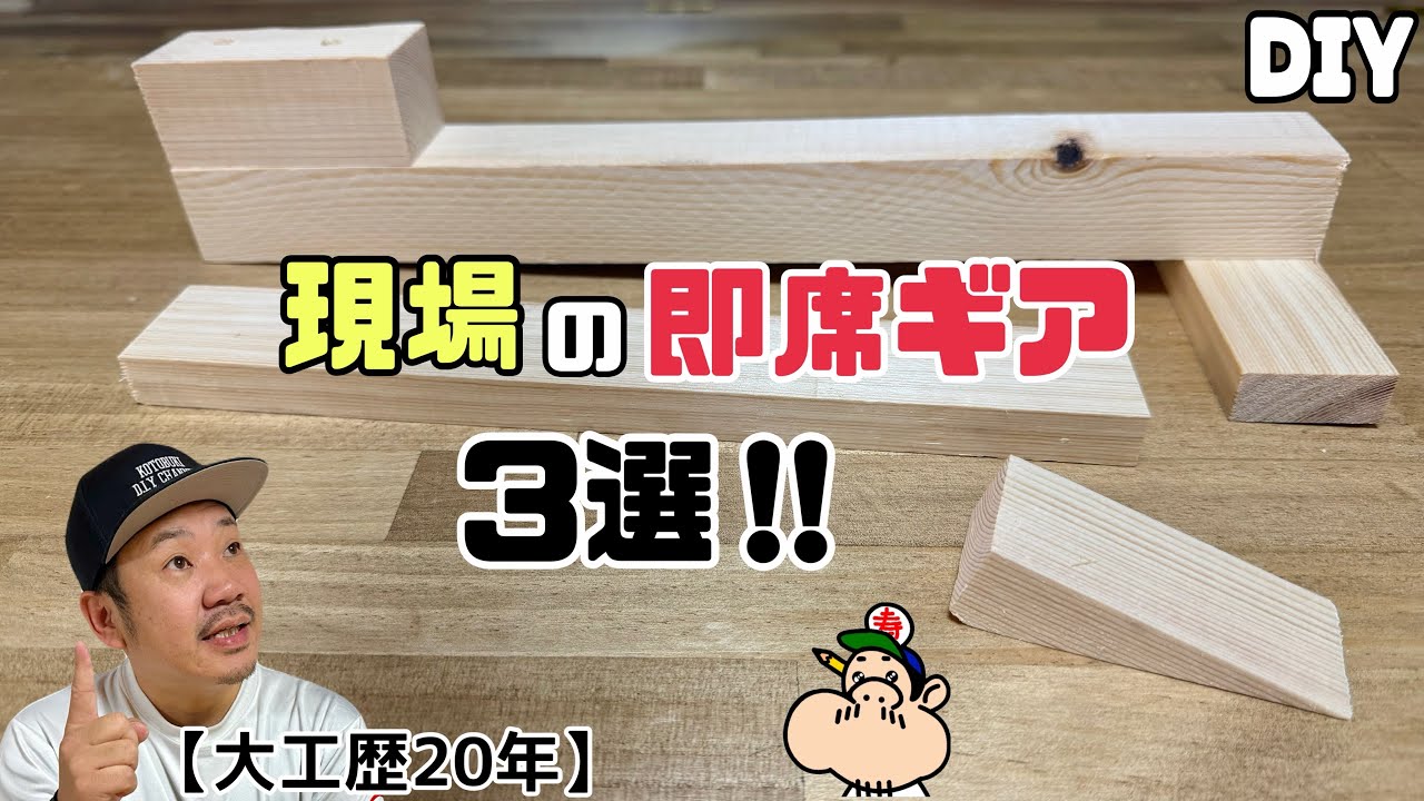 【DIY】【現場】【大工】【即席ギア】大工が選ぶ現場の即席ギア3選！！日頃、さまざまな裏ワザが隠れている！！知っていれば効率よく作れる！！こんなカンタンにできるなんて！！ぜひ、使ってみてください！！