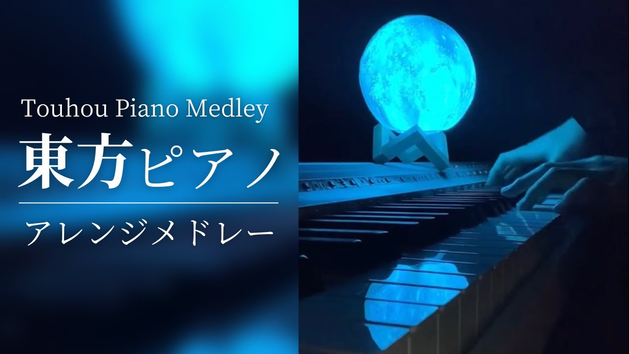 【作業用・睡眠用BGM】静かな夜に聴きたい東方ピアノアレンジメドレー【Touhou Piano Medley】