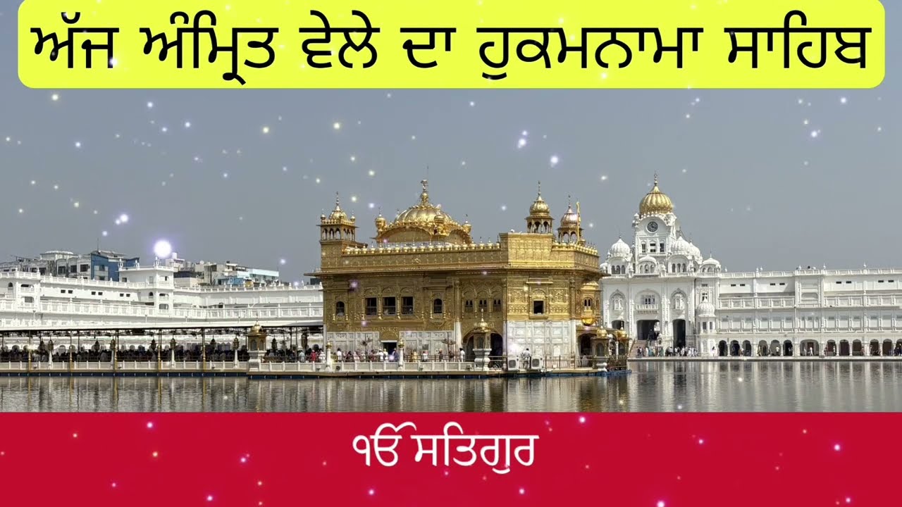 Hukamnama Sahib From Amritsar Sahib Today Sachkhand Shri Harmandir Sahib 