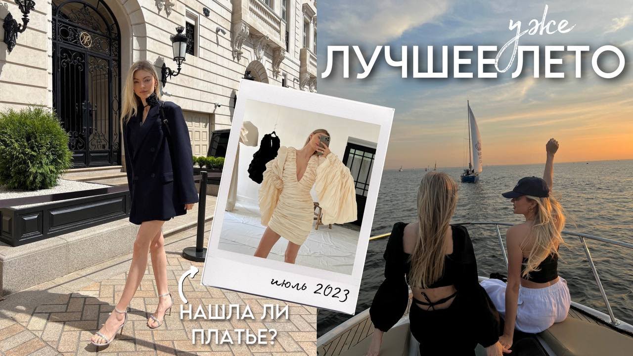 Я выбрала свадебное платье? на яхте с друзьями, блогерские мероприятия и мои будни