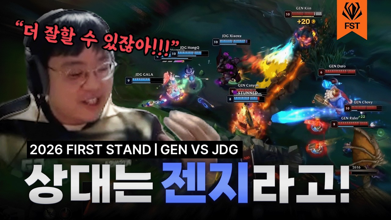 이게 최선이야?!  | GEN vs JDG | 2026 FIRST STAND 그룹 스테이지 | 큐베의 분석데스크