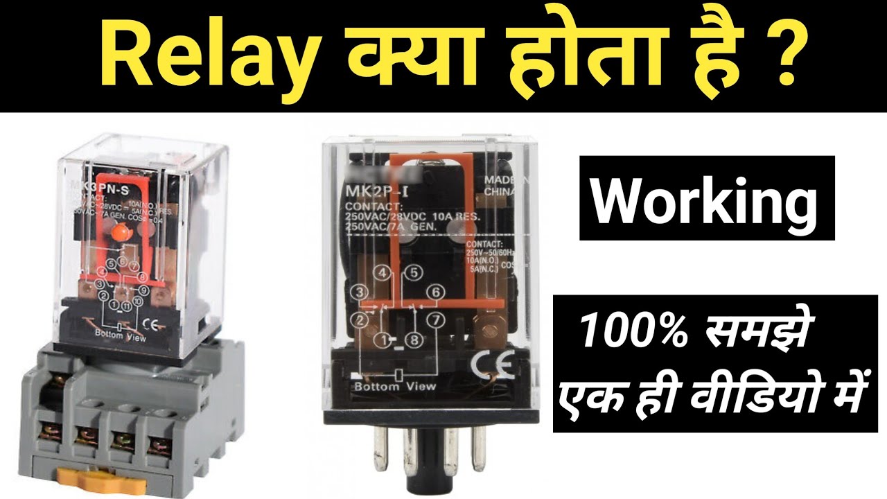Relay क्या होता है? |Relay working in hindi | Relay types