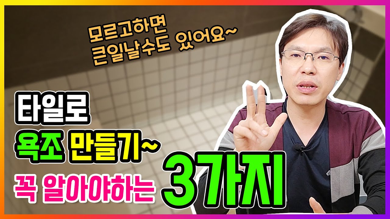타일 & 욕실 ( 타일 욕조 만들기 꼭! 알아야하는 3가지!!! 모르고하면 큰일날수도 있어요 )