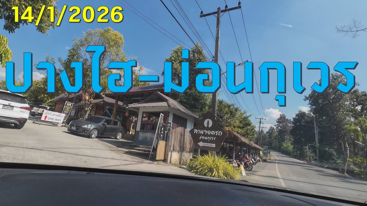 #trip4k : ปางไฮ - ม่อนกุเวร 14/1/2026