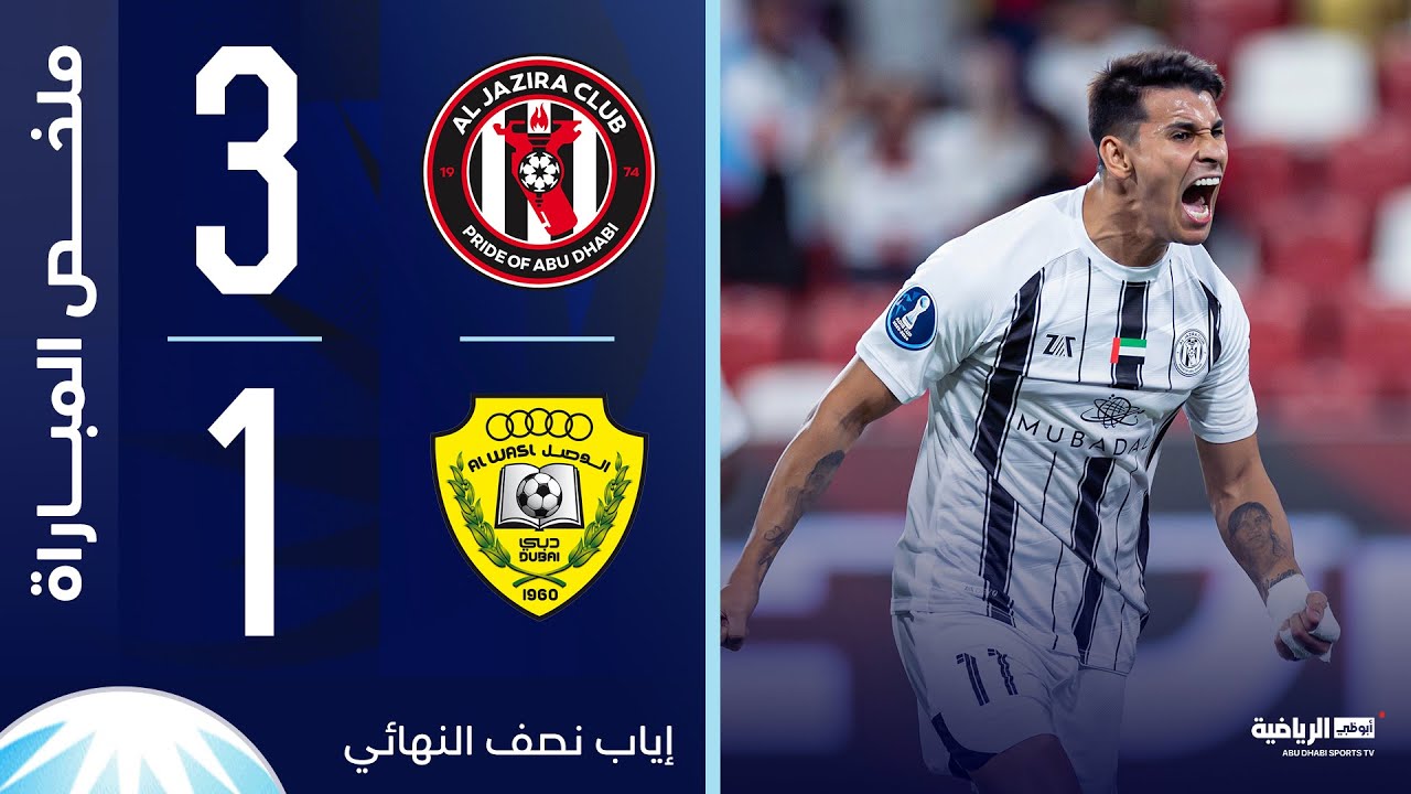 الجزيرة 3-1 الوصل | إياب نصف النهائي | كأس مصرف أبوظبي الإسلامي