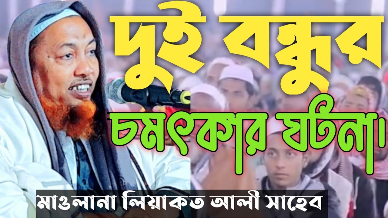 দুই বন্ধুর চমৎকার ঘটনা। মাওলানা লিয়াকত আলী সাহেব ফরিদপুরী। নতুন ওয়াজ Bangla New Waz 2022