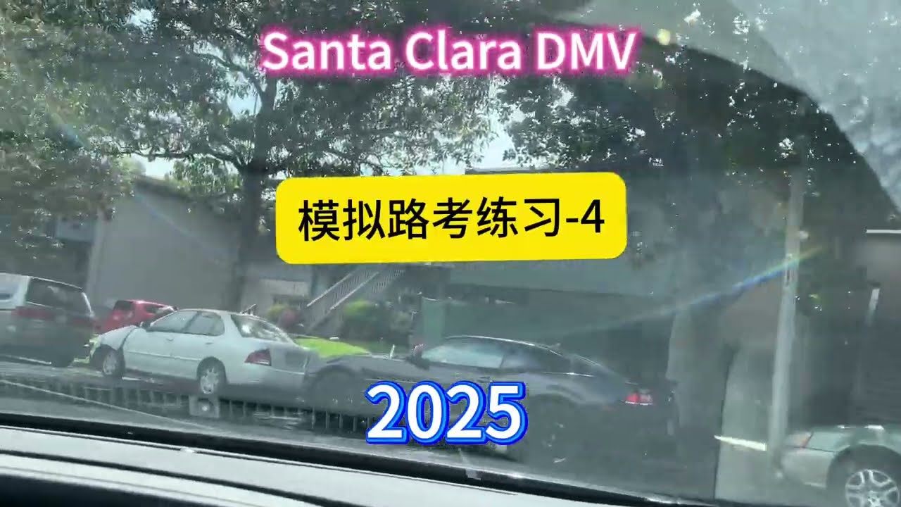 Santa Clara DMV路考线路模拟练习-4  最严格考官最喜欢去的线路，考这条线一定要小心哦|加州路考｜美国驾照｜