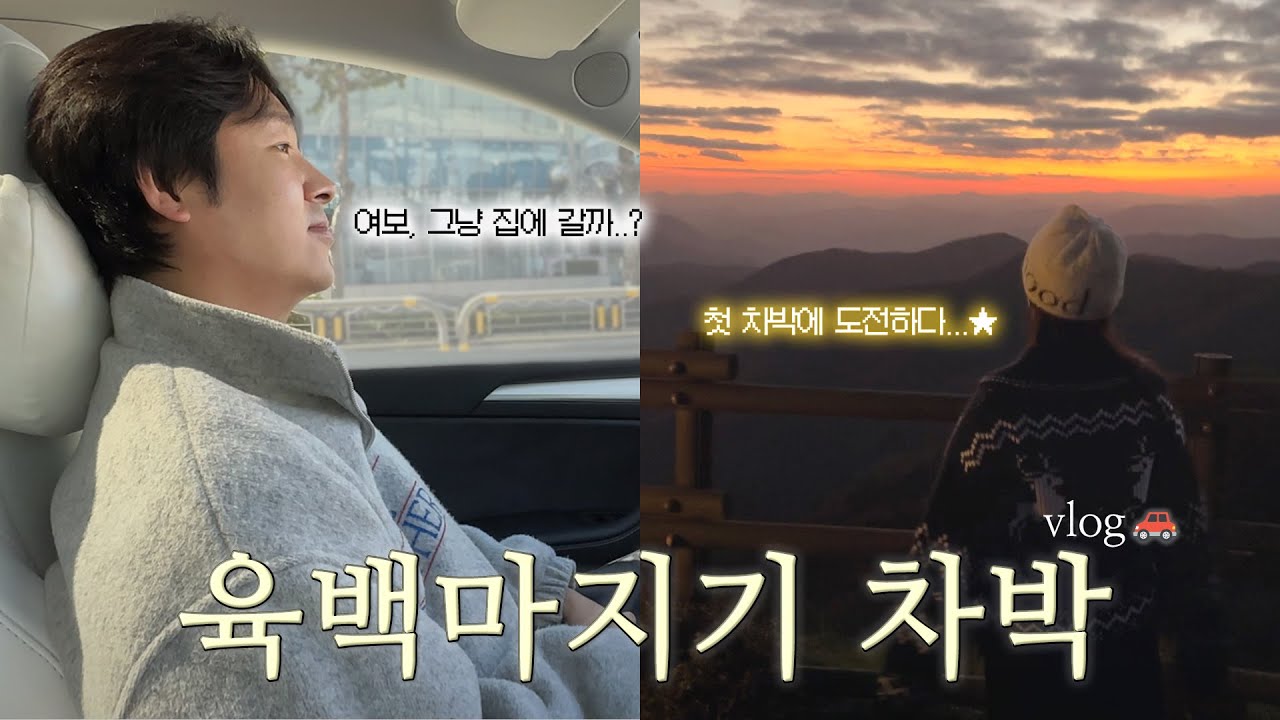 출고 4일만에 첫 차박 도전..⋆︎☆ | vlog 육백마지기 차박 브이로그🚗  | 테슬라 모델Y | 평창 슈퍼차저 | 첫 셀프 세차 | 4K