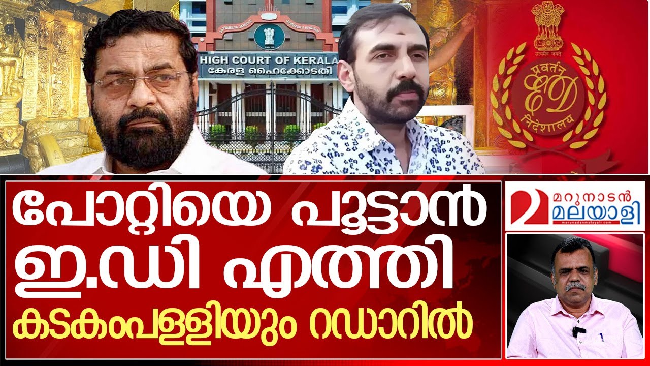 അയ്യപ്പന്റെ പണം തിരികെ പിടിയ്ക്കാന്‍ ഇ.ഡി | sabarimala | kadakampallisurendran