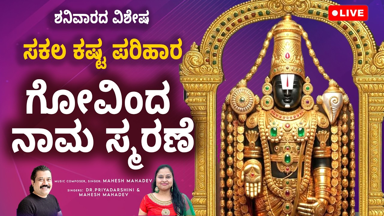 🔴 Live: ಶನಿವಾರದ ವಿಶೇಷ ಸುಪ್ರಭಾತ ಮತ್ತು ವಿಷ್ಣು ಮಂತ್ರಗಳು | Divine Saturday Vishnu Chant and  Mantras
