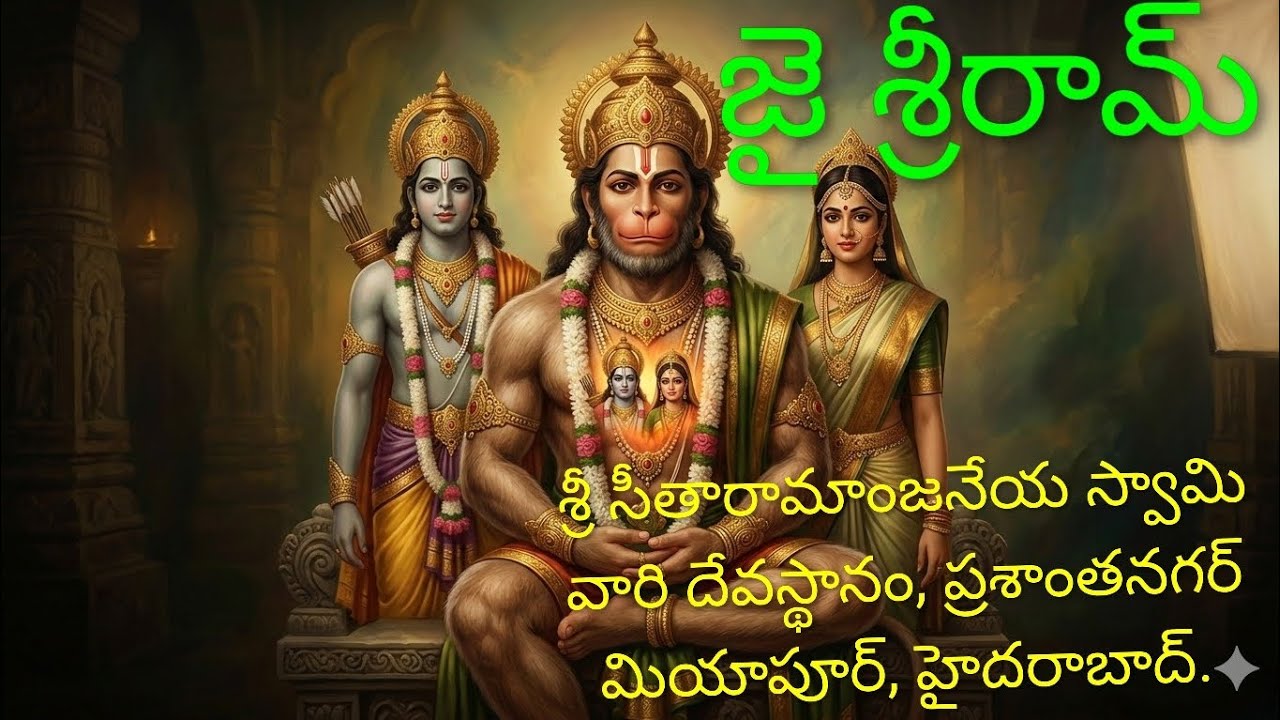 Sri Sitaramanjaneya Swamy Vaari Devastanam #bhakti #viral #trending #Jaisriram#devotional #temple 