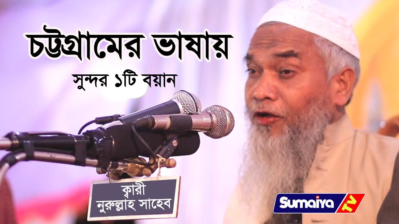 চিটাগাং এর ভাষায় সুন্দর ১টি বয়ান | Bangla New Waz 2020 | আল্লামা কারী নুরুল্লাহ সাহেব দা.বা