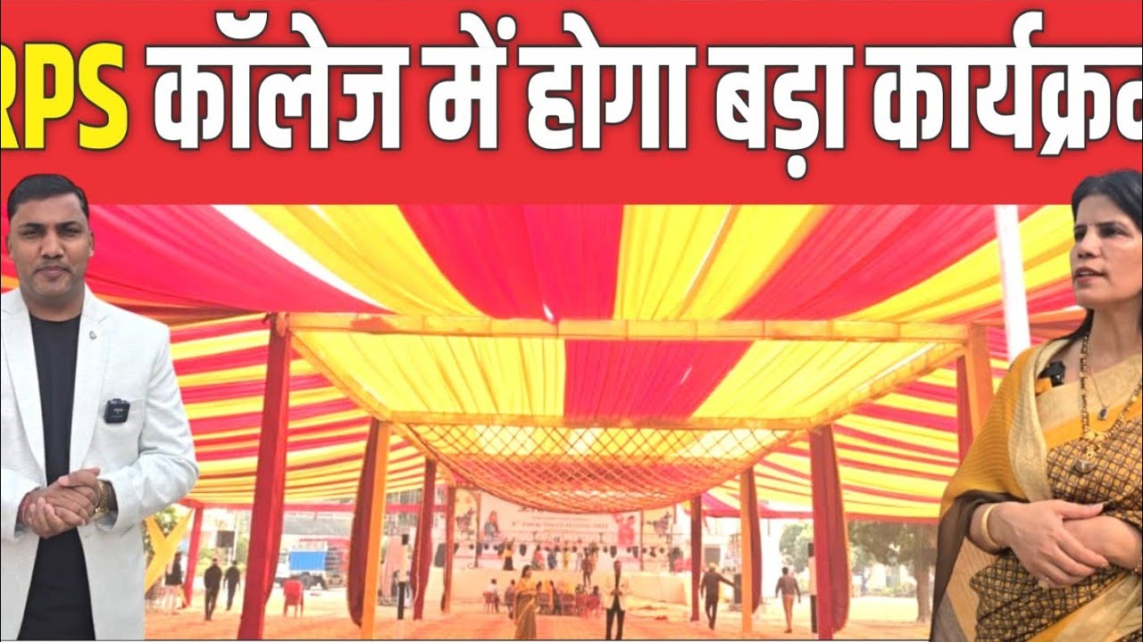 RPS College Mahendergarh RPS कॉलेज में होगा  बड़ा कार्यक्रम