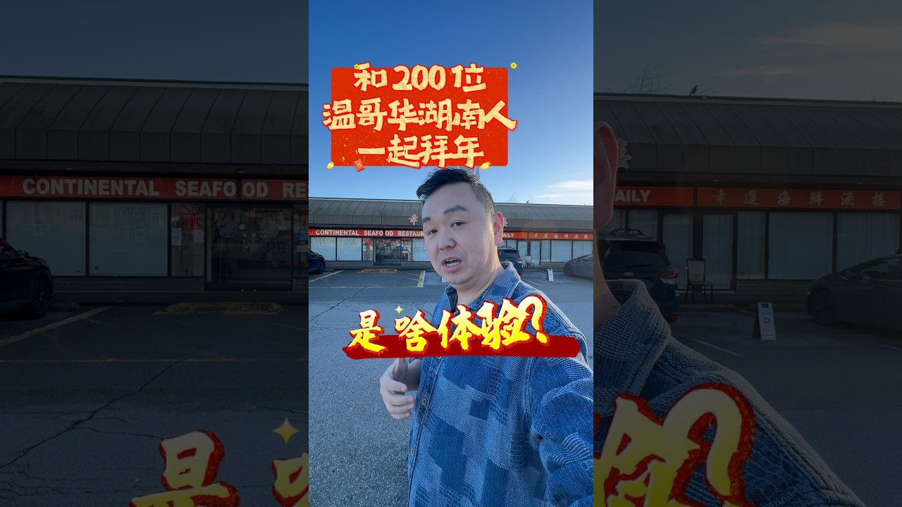 🧧 和200个湖南人在温哥华拜年是啥体验？