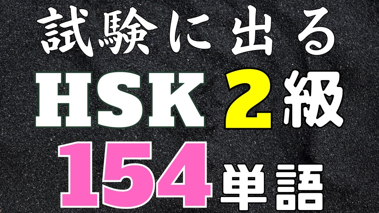 【聞き流し】HSK２級単語のリスニング