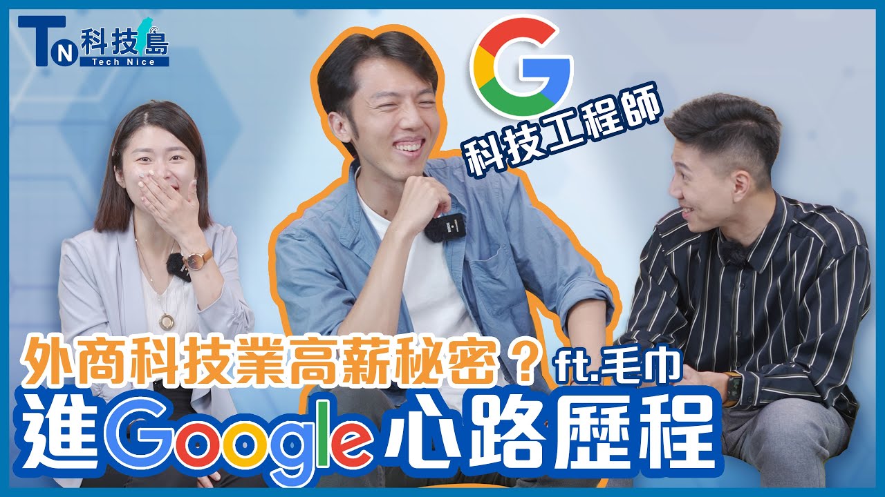 如何進Google當工程師？毛巾的求職上班故事大公開！ @Techer_Vincent @erindiary 【科技島】