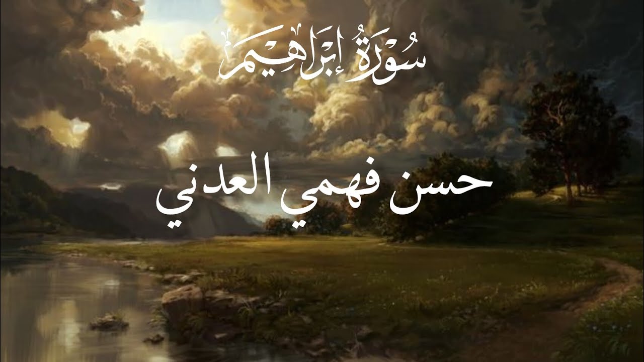 سورة إبراهيم | حسن العدني 