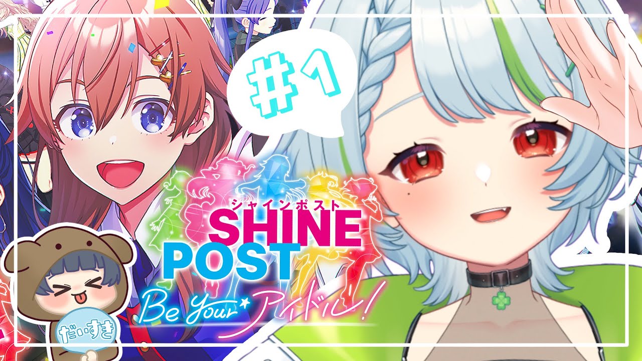 0208【 #shinepost 】#1 そうです。私がプロデューサーです。 #vtuber #大沼田ころん