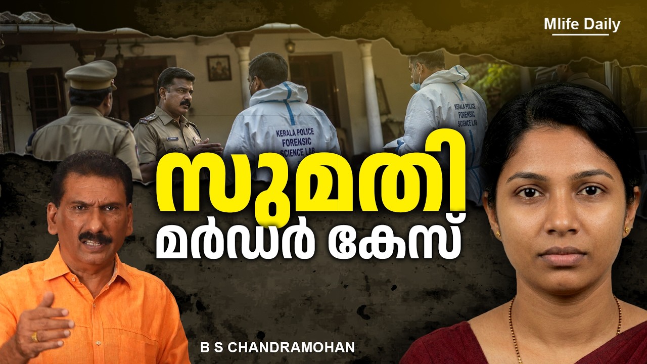 മാൻ മിസ്സിംഗ് കേസിലെ പ്രതിയെ കണ്ട നാട്ടുക്കാർ ഞെട്ടി |ബി എസ് ചന്ദ്ര മോഹൻ |Mlife Daily