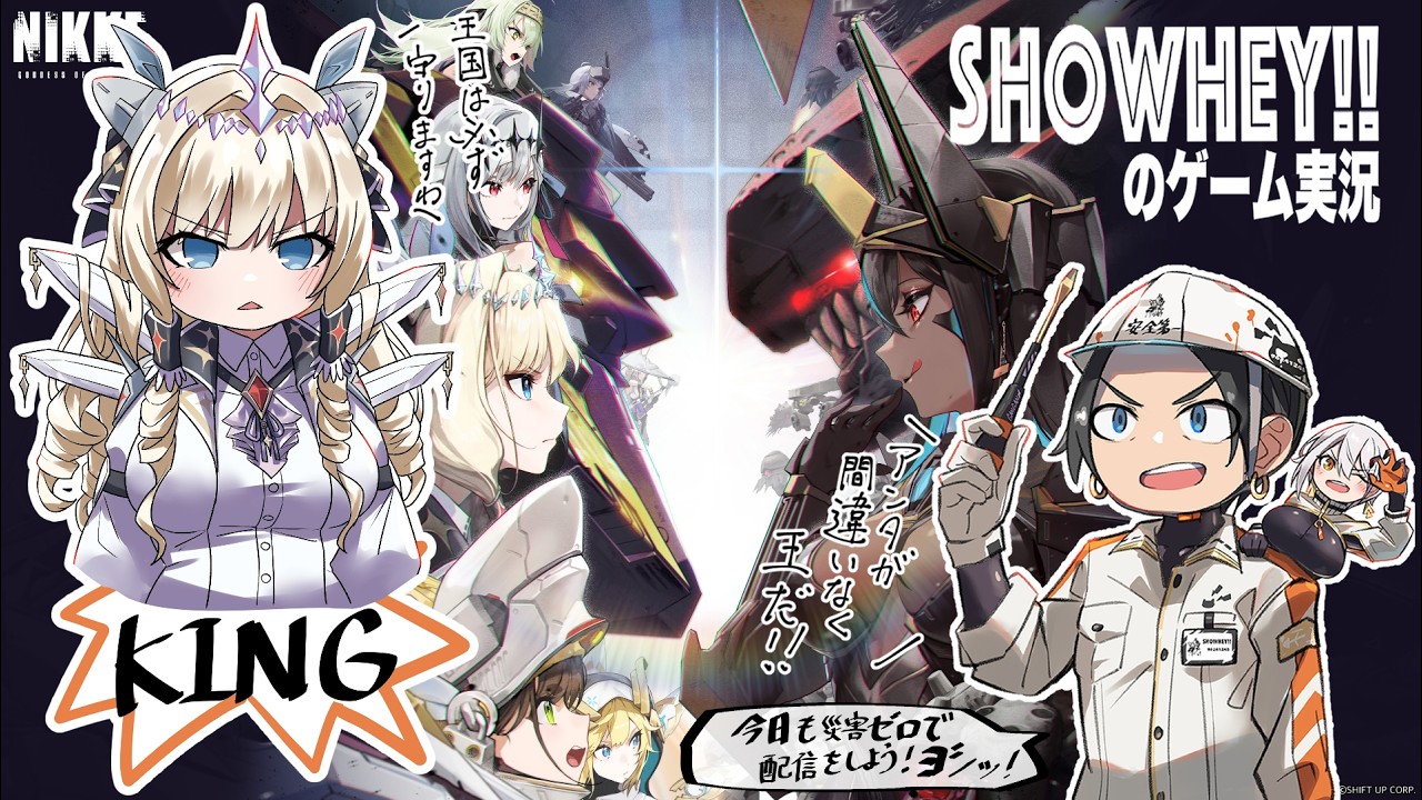 【初見NIKKEパート２４】LAST KINGDOMで王国をブチ上げますわ！勝利の女神：NIKKEでケツと魂を揺さぶっていこうヨシッ！