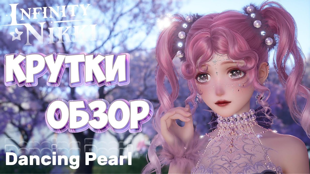 Infinity Nikki ► Крутки и обзор  4⭐️ наряда Dancing Pearl