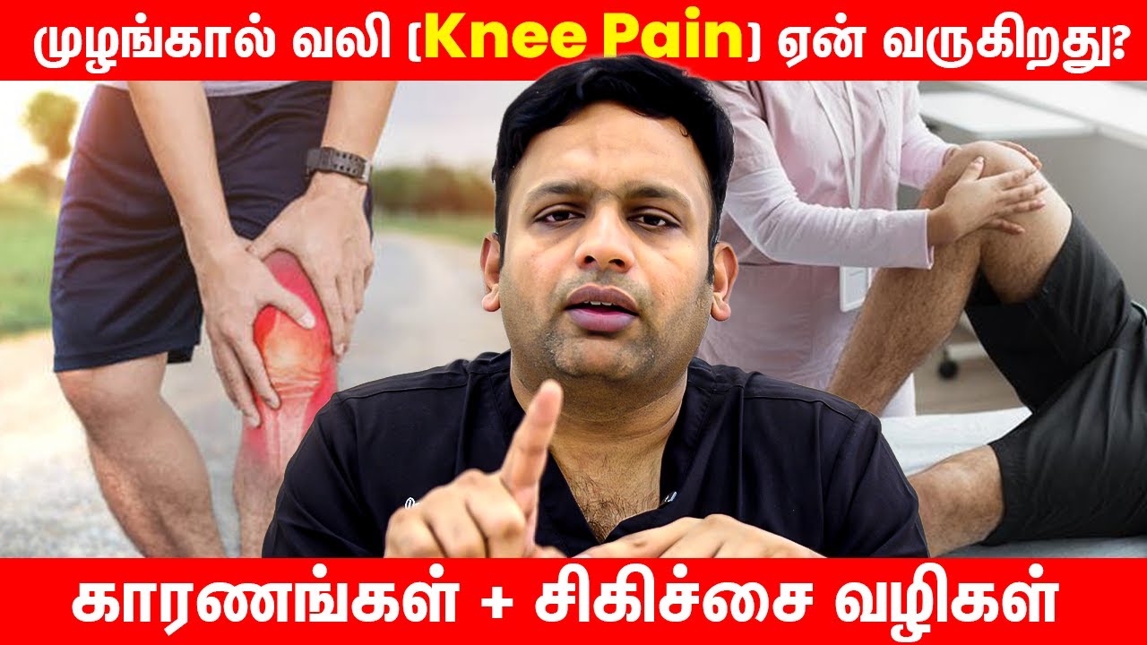 முழங்கால் வலி (Knee Pain) ஏன் வருகிறது? காரணங்கள் + சிகிச்சை வழிகள் | Dr Shriram krishnamoorthy