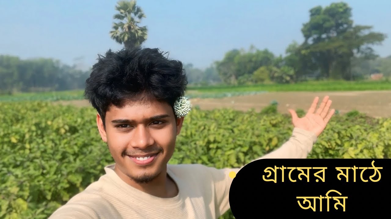 গ্রামেরমাঠে আমি/গ্রামের প্রকৃতিVillage Lifestyle #VillageVlog#GramerJibon#BangladeshiVillage#foryou 