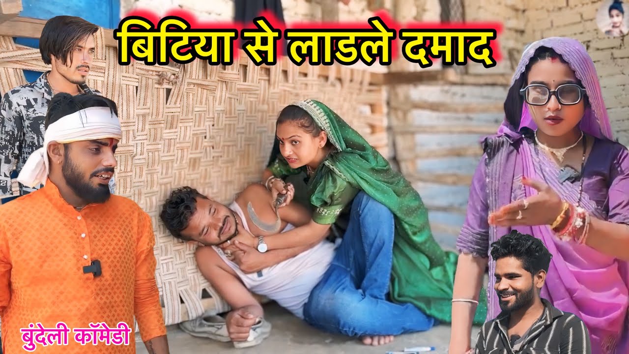 बिटिया से लाडले दमाद Bitiya Se Ladle Damad  गोविन्द यादव की कॉमेडी ! सुनील देवराज ! pinky lakhera 