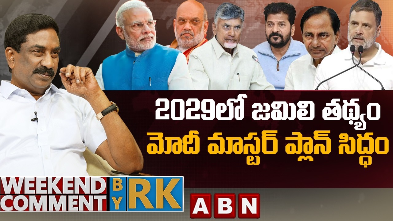 2029లో జమిలి తథ్యం.. మోదీ మాస్టర్ ప్లాన్ సిద్ధం | Weekend Comment By RK | ABN Telugu