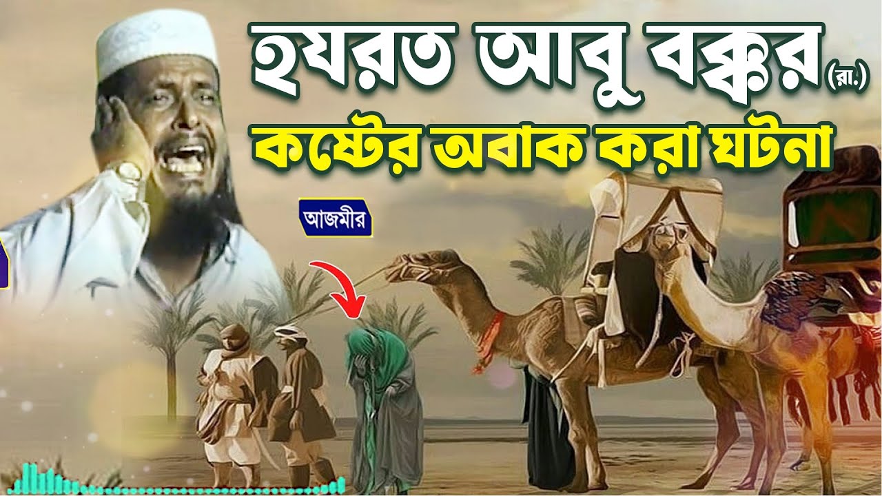 হযরত আবু বক্কর (রা.) এর কষ্টের ঘটনা । তোফাজ্জল হোসেন ভৈরবী । tofazzal hossain bhairovi