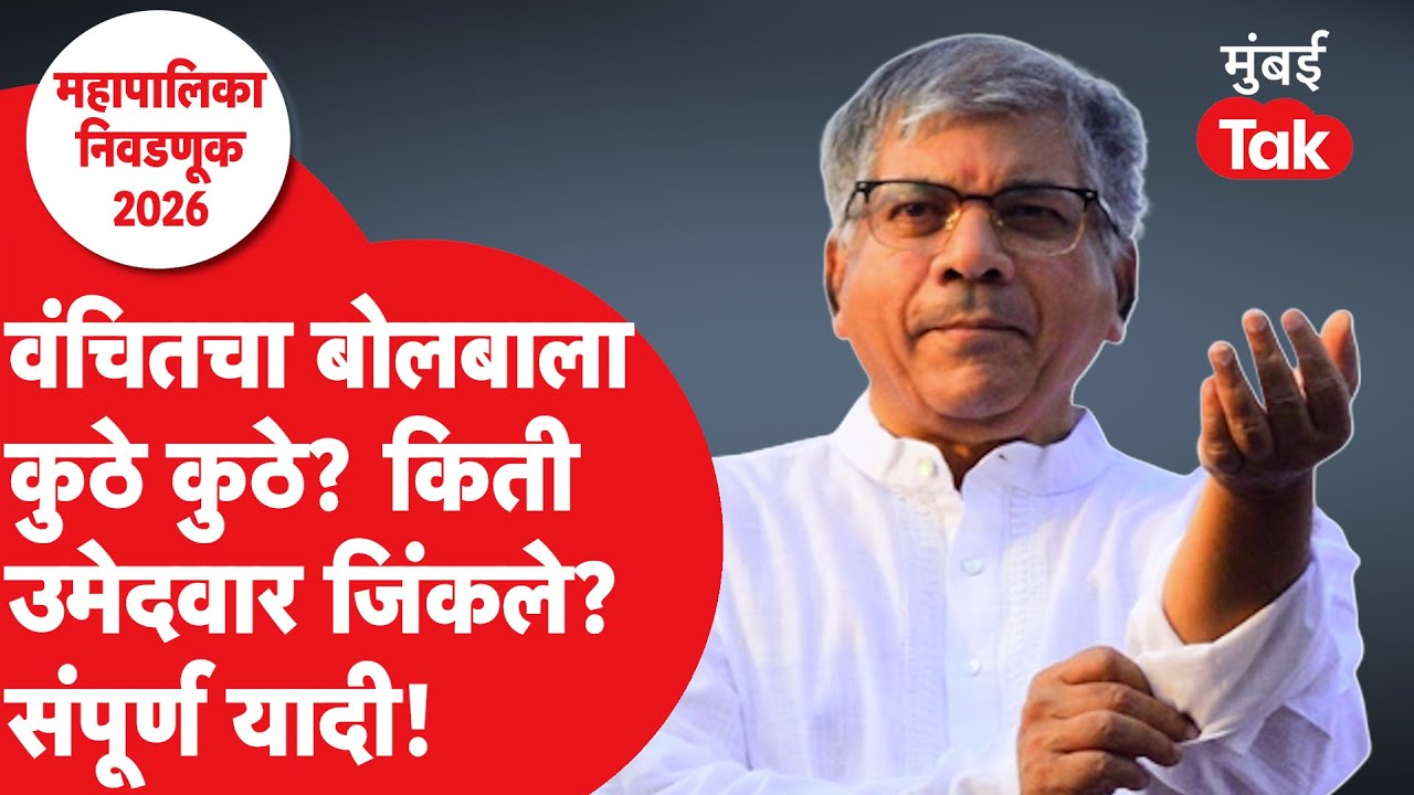 Prakash Ambedkar यांचा दावा खरा ठरला? Vanchit Bahujan Aghadi चे किती उमेदवार जिंकले? संपूर्ण यादी