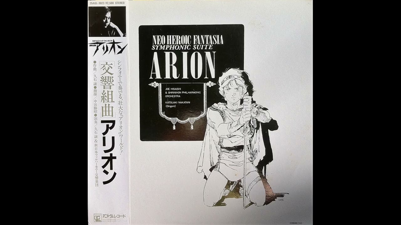ARION Neo Heroic Fantasia Symphonic Suite LP Vinyl Record 25AGL-3023 / JOE HISAISHI アリオン レコード