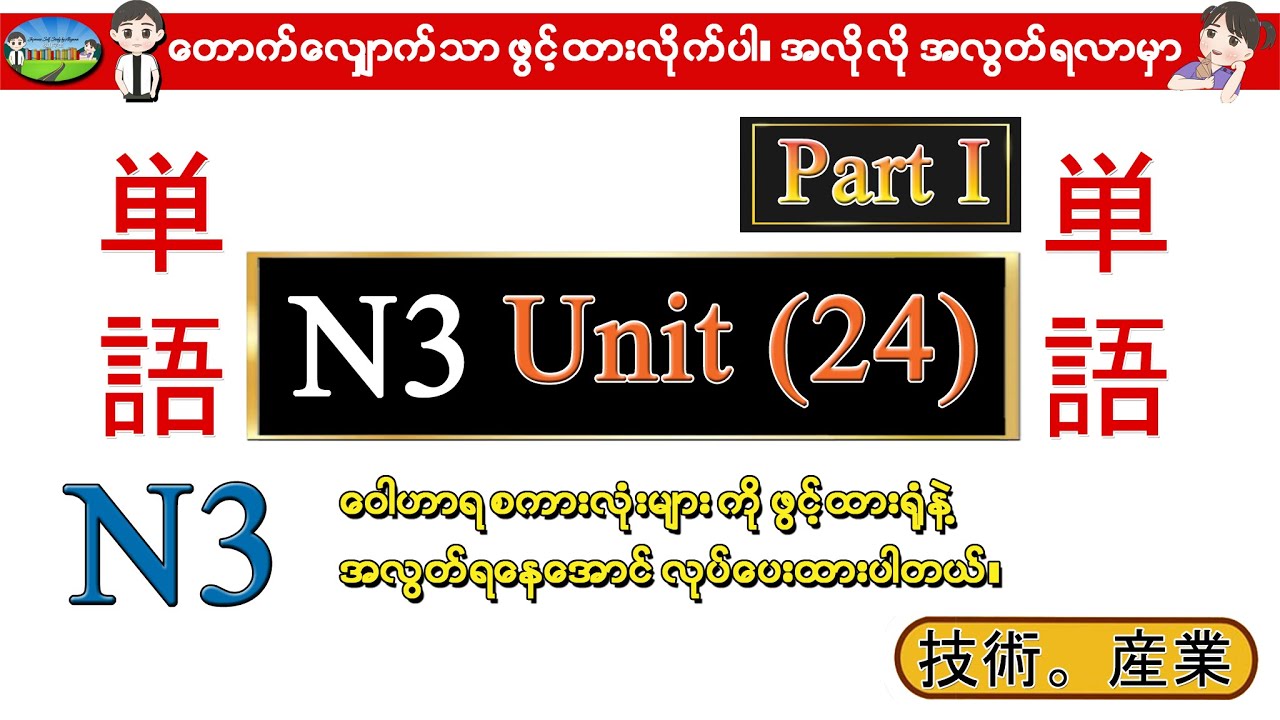Part I Unit 24 -ဂျပန်စာ N3 ဝေါဟာရစာလုံးများ (Speed Master Vocab 2400)