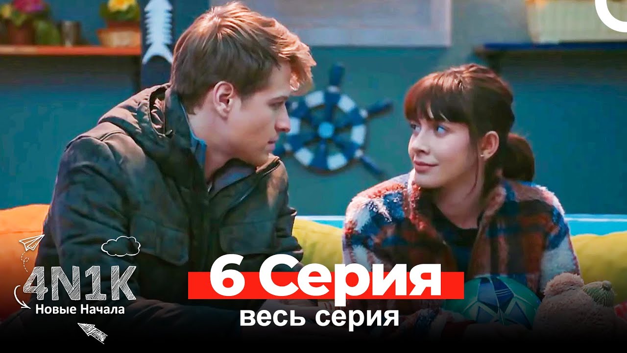 4N1K Новые Начала 6 Серия (Russian Dubbed)