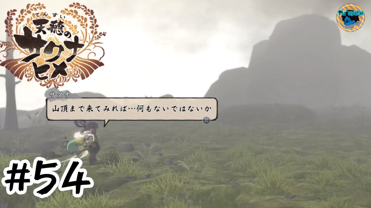 #54 霧厳城･山頂【天穂のサクナヒメ】（ゲーム日記2026.2.17）
