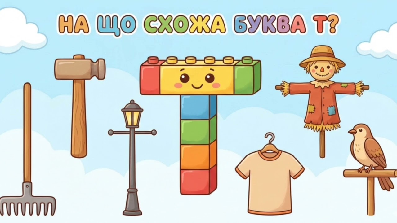 Буква Т
