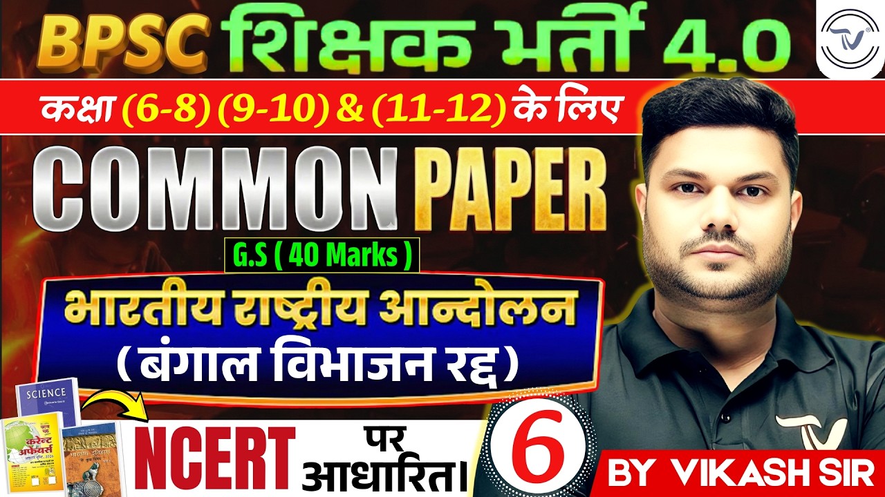 BPSC TRE 4.0 | COMMON PAPER | General Paper | BPSC TRE 4 GK GS | Bihar Teacher GK/GS | By VIKASH Sir