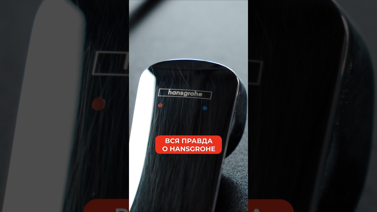 ⚙️ Смеситель Hansgrohe: достоинства и скрытые проблемы