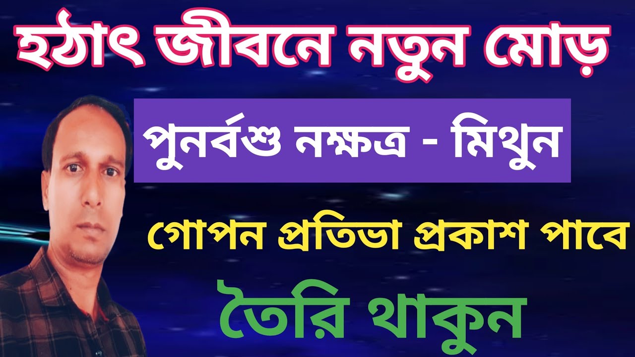 পুনর্বশু নক্ষত্র মিথুন রাশি জীবনে আসছে সুযোগ | punarvasu Nakshatra Mithun Rashi |Mithun Rashifal