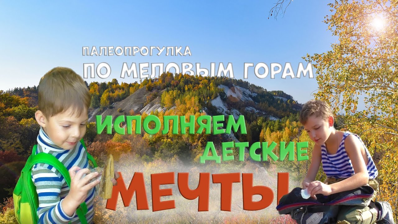 Поиск окаменелостей Мелового периода в Климовке| Приобщение молодого поколения к палеонтологии