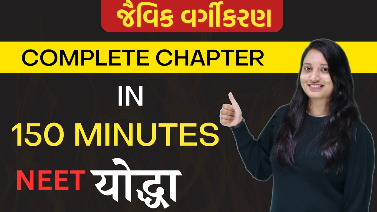 Class 11 જૈવિક વર્ગીકરણ | Biological Classification | FULL CHAPTER IN ONE VIDEO | NEET in Gujarati