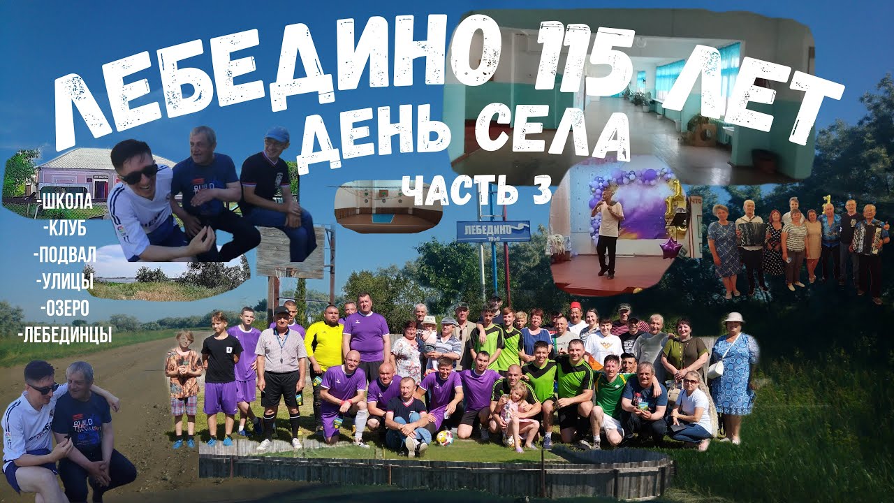 День села Лебедино. 115 лет Лебедино. Часть 3.